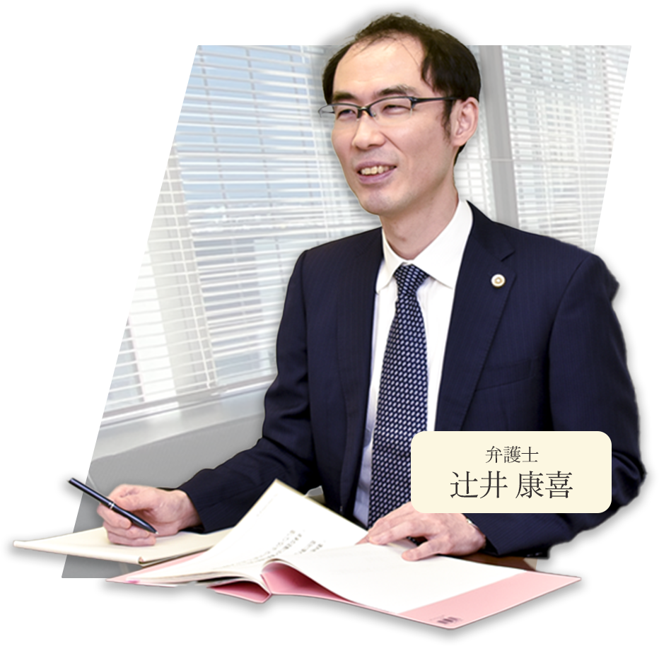弁護士 辻井 康喜