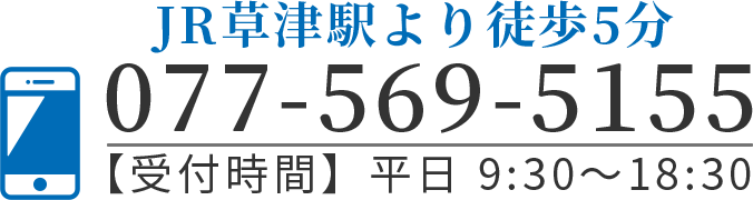 JR草津駅より徒歩5分/077-569-5155/【受付時間】平日 9:30〜18:30