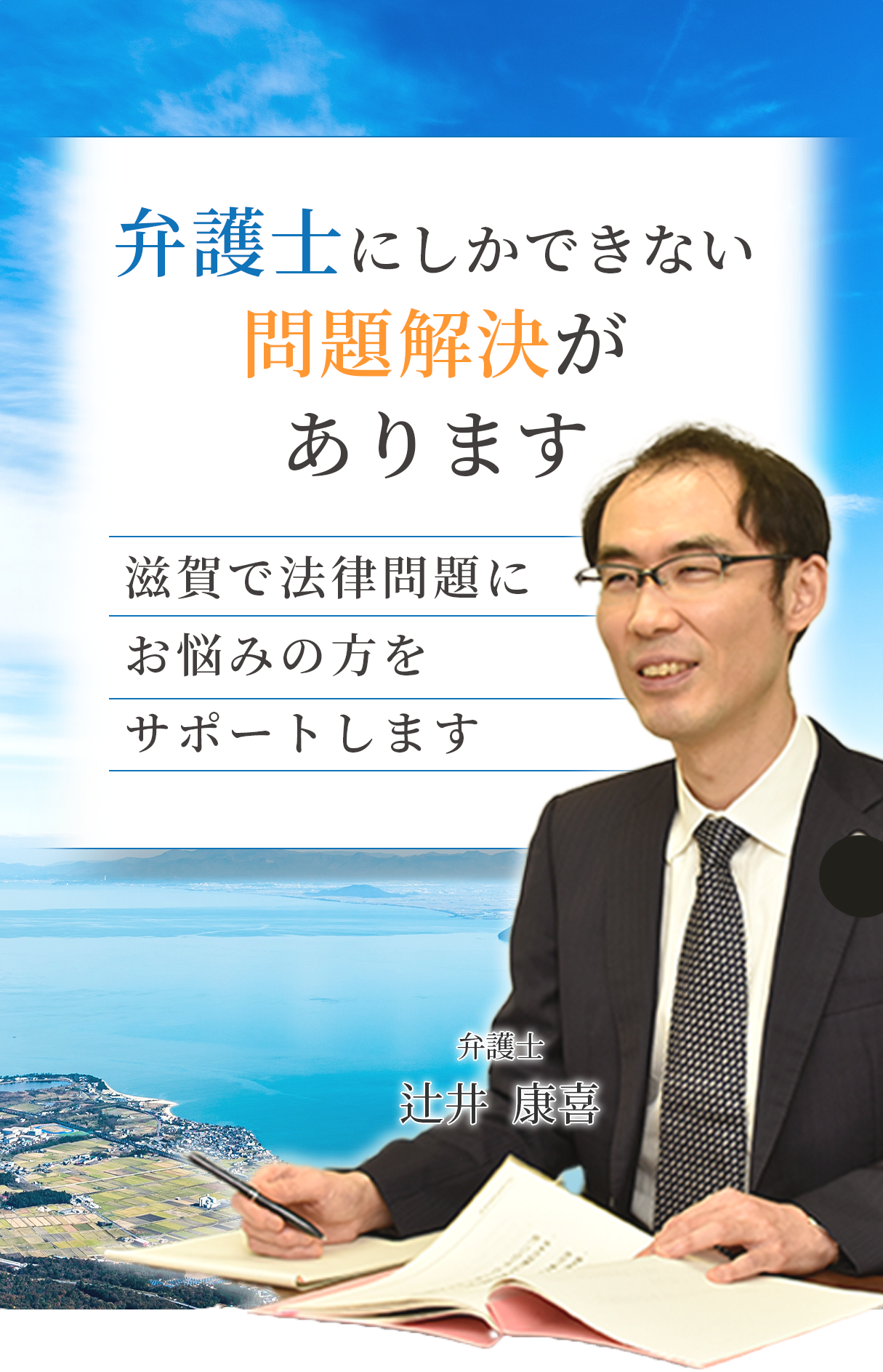 弁護士にしかできない問題解決があります/滋賀で法律問題にお悩みの方をサポートします